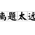 離題太遠 離題太遠