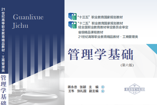 管理學基礎(2023年6月東北財經大學出版社出版的高職教材) 管理學基礎(2023年6月東北財經大學出版社出版的高職教材)
