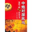 中炮對屏風馬 中炮對屏風馬