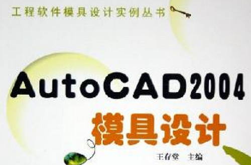 AutoCAD2004模具設計