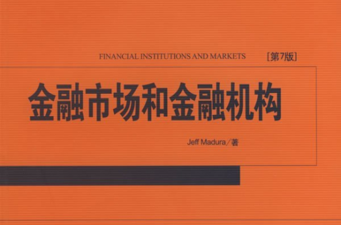 金融學精選教材·金融市場和金融機構