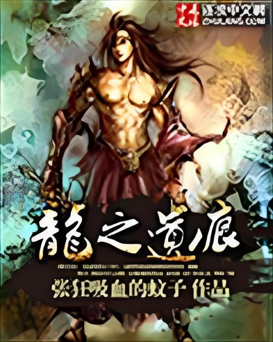 龍之遺痕 龍之遺痕