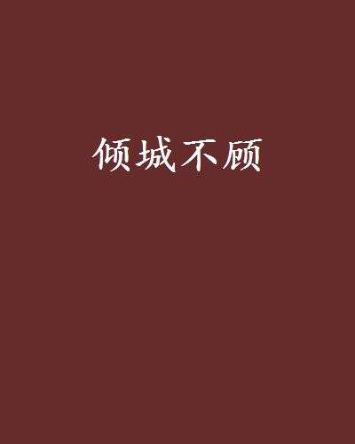 傾城不顧 傾城不顧