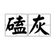 磕灰 磕灰