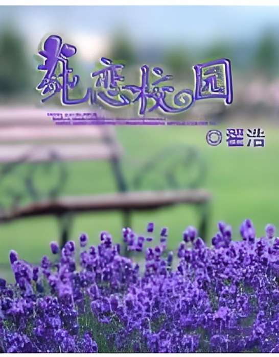 純戀校園 純戀校園