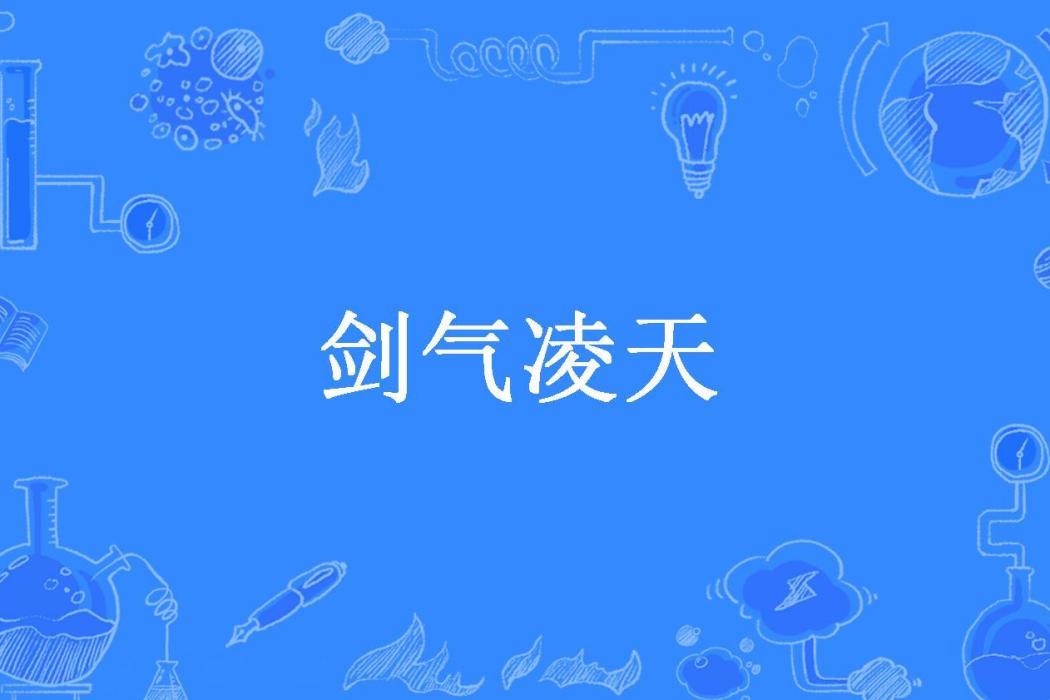 劍氣凌天(路痴穀神所著小說) 劍氣凌天(路痴穀神所著小說)
