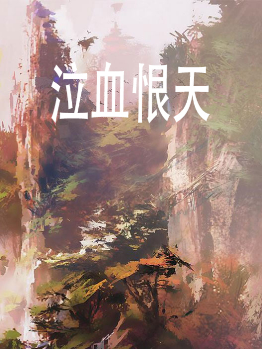 泣血恨天 泣血恨天