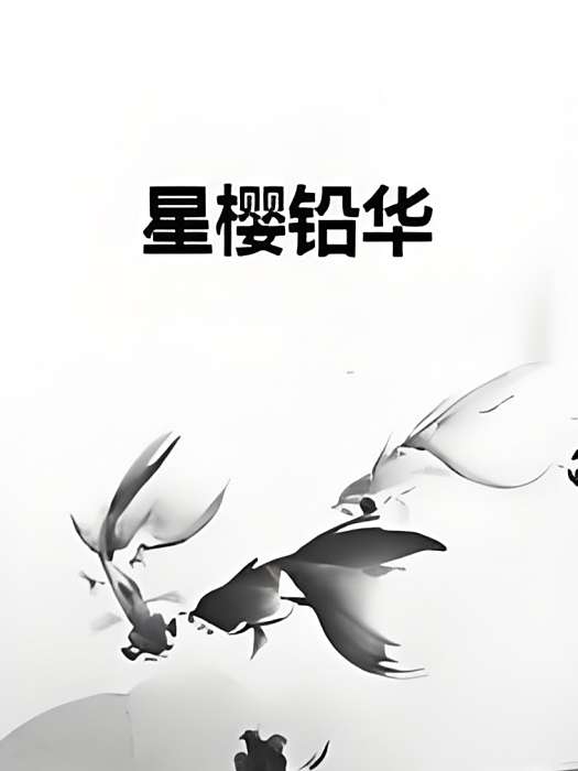 星櫻鉛華 星櫻鉛華