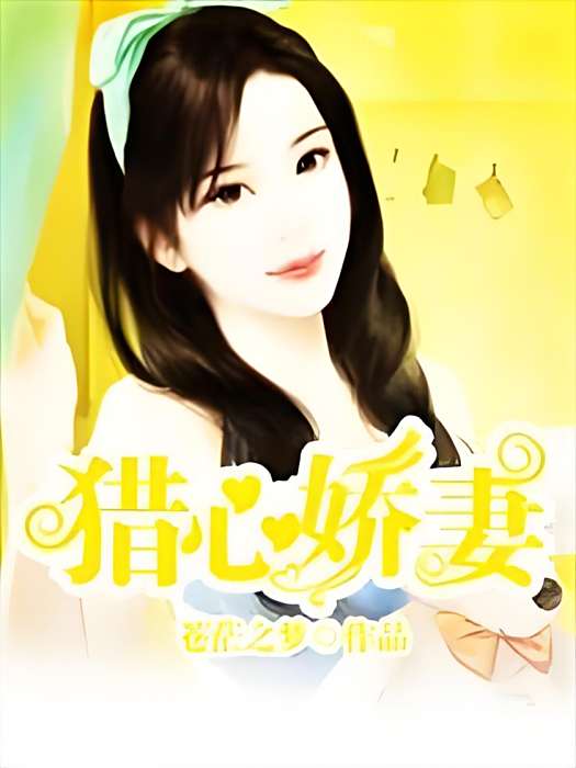 獵心嬌妻 獵心嬌妻