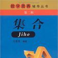 集合(馮惠愚編著書籍) 集合(馮惠愚編著書籍)