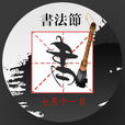 燕書字型 燕書字型