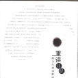 重讀傳統:跨文化閱讀新視野(重讀傳統) 重讀傳統:跨文化閱讀新視野(重讀傳統)