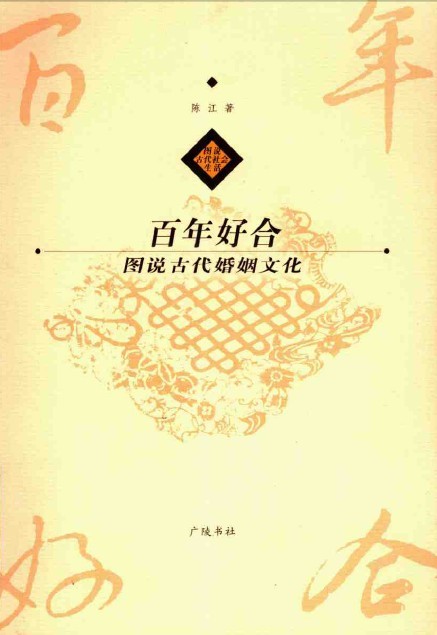 百年好合：中國古代婚姻文化