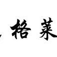 CAC(格萊利集團) CAC(格萊利集團)