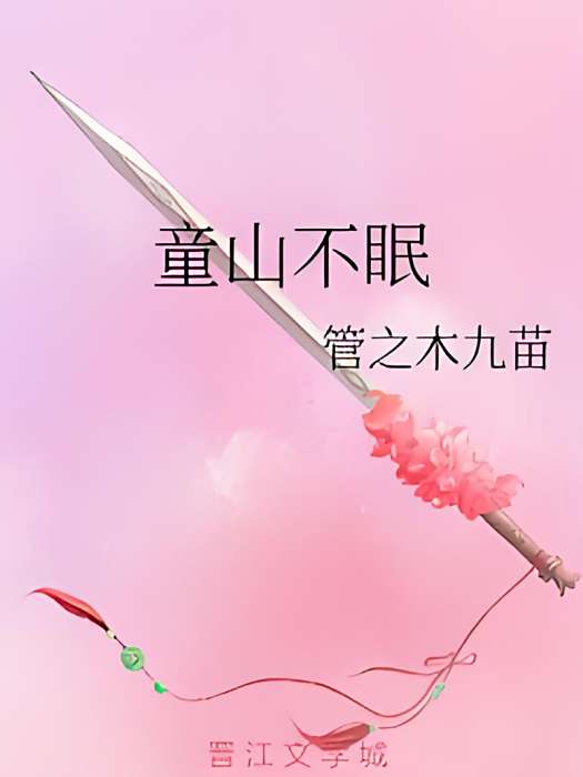 童山不眠 童山不眠