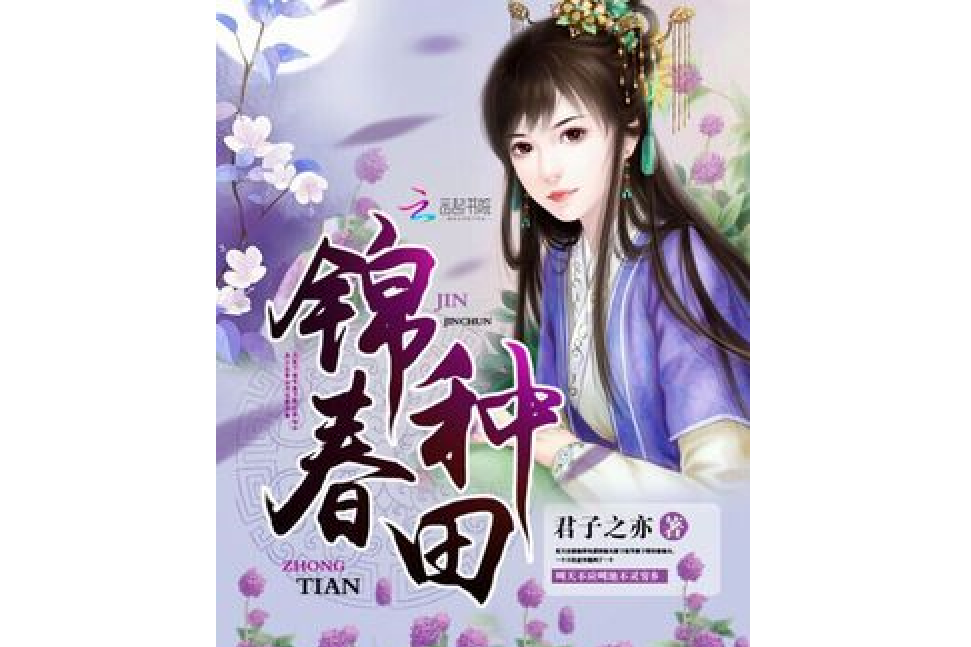 錦春種田 錦春種田