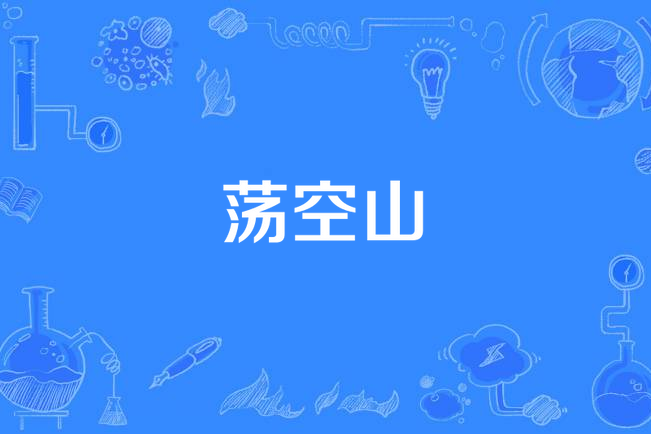 盪空山 盪空山