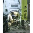 石浦古鎮 石浦古鎮