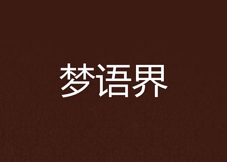 夢語界