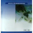 大學計算機(2009年高等教育出版社出版圖書)