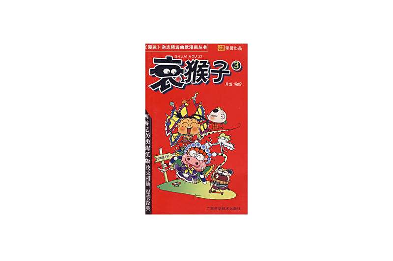 衰猴子3 衰猴子3