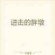 進擊的胖墩 進擊的胖墩