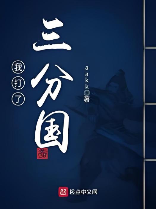 我打了三分國 我打了三分國