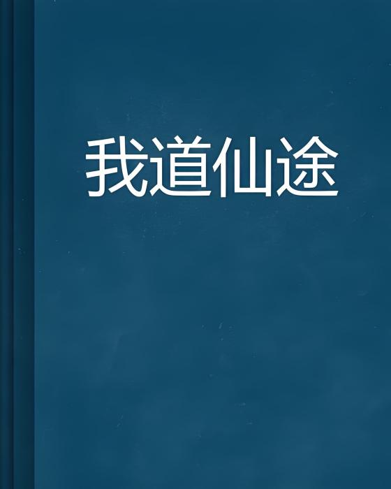 我道仙途