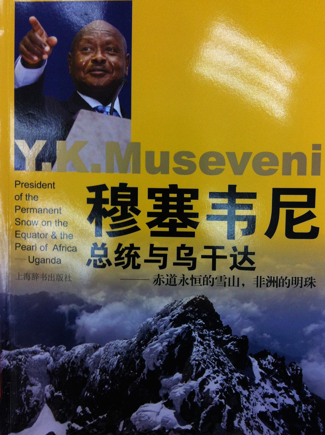 穆塞韋尼總統的中文傳記
