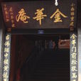 金華庵 金華庵