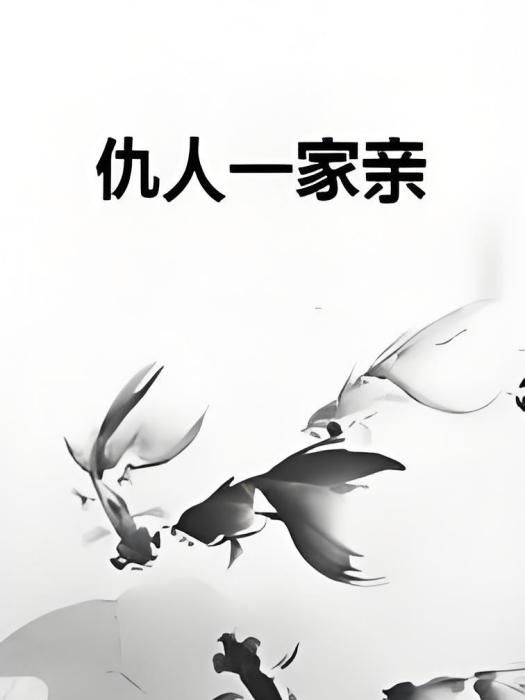 仇人一家親 仇人一家親