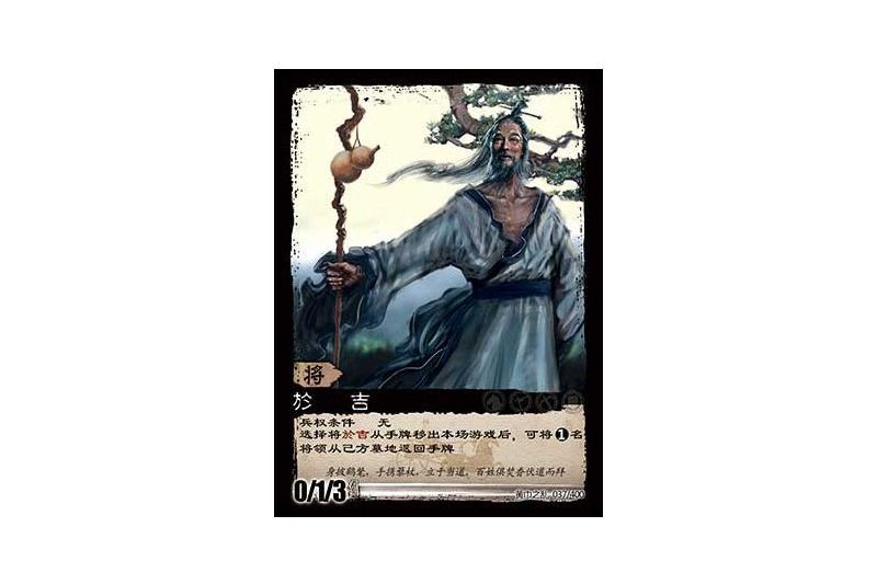 于吉(遊戲《三國智》黃巾之亂-虎牢關/天子不臣罕貴版本37號卡牌) 于吉(遊戲《三國智》黃巾之亂-虎牢關/天子不臣罕貴版本37號卡牌)