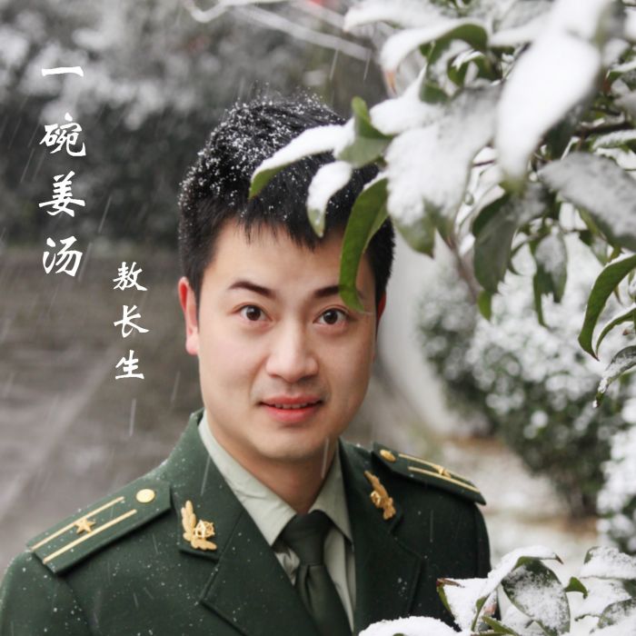 一碗薑湯 一碗薑湯