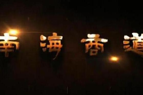 南海商道 南海商道