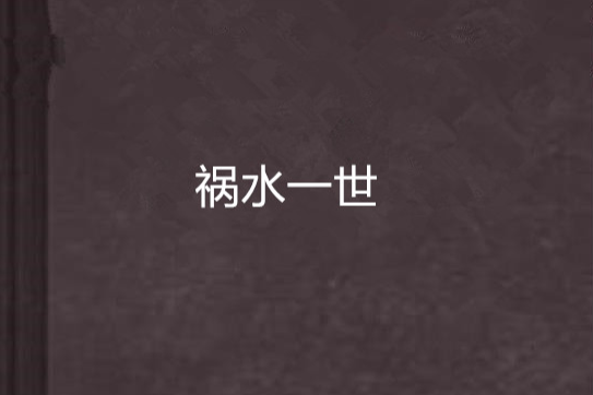 禍水一世 禍水一世