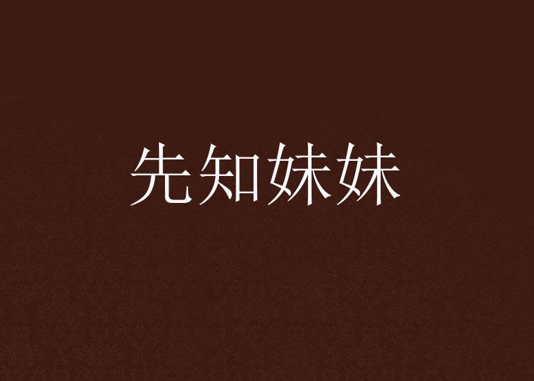 先知妹妹 先知妹妹