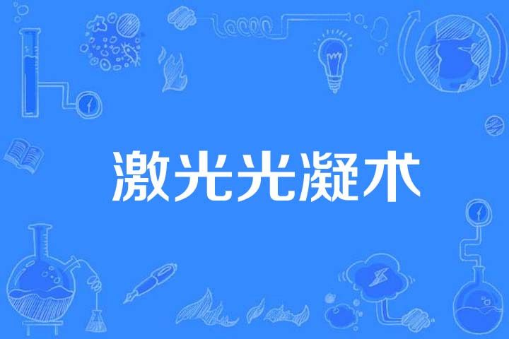 雷射光凝術 雷射光凝術