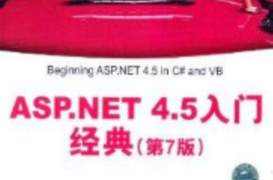 ASP.NET 4.5入門經典