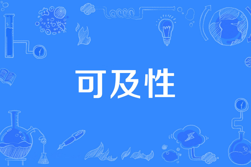 可及性 可及性