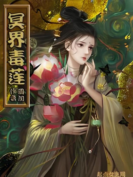 冥界毒蓮 冥界毒蓮