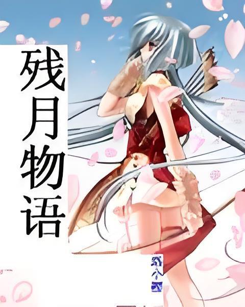 殘月物語 殘月物語