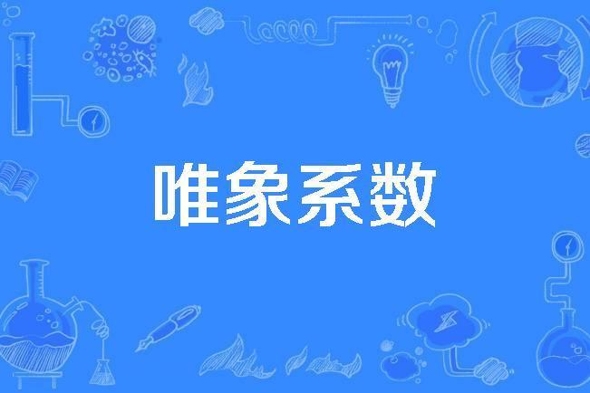 唯象係數 唯象係數