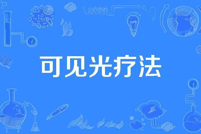 可見光療法 可見光療法