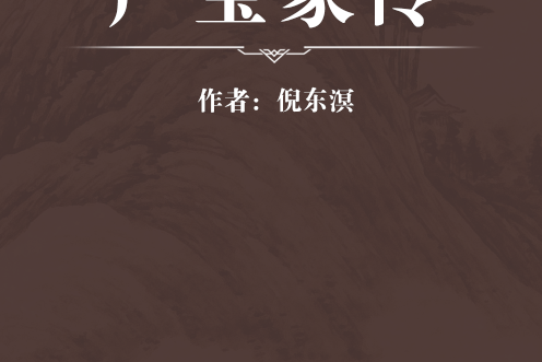 產寶家傳 產寶家傳
