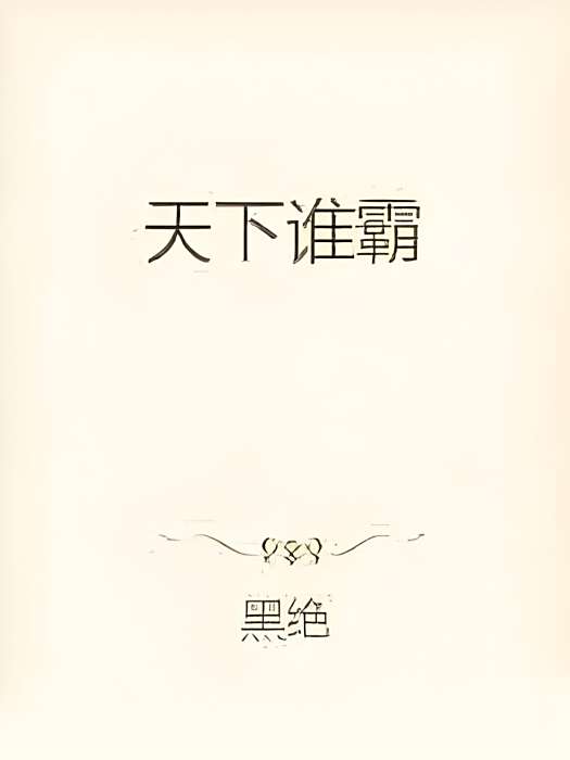 天下誰霸 天下誰霸