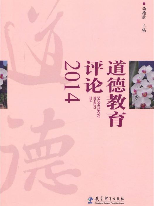 道德教育評論2014 道德教育評論2014
