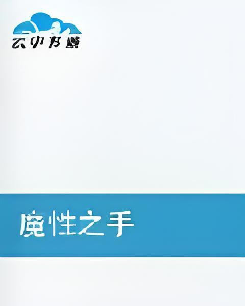 魔性之手