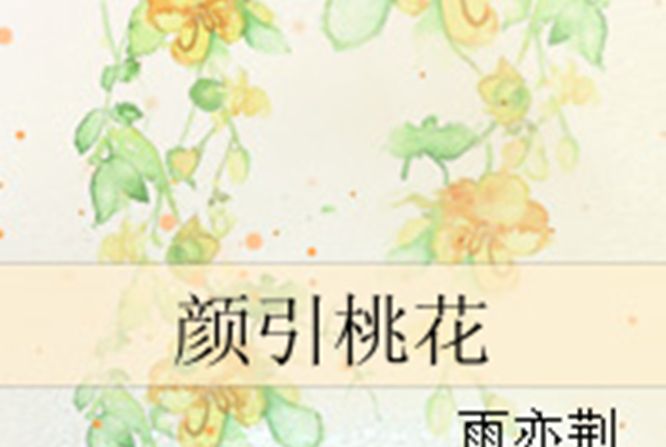 顏引桃花 顏引桃花