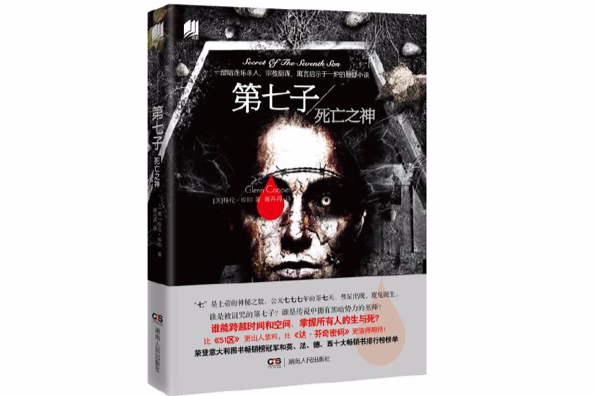 第七子：死亡之神
