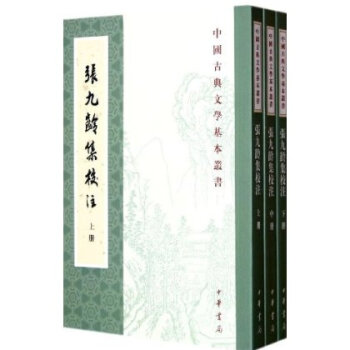 中國古典文學基本叢書：張九齡集校注